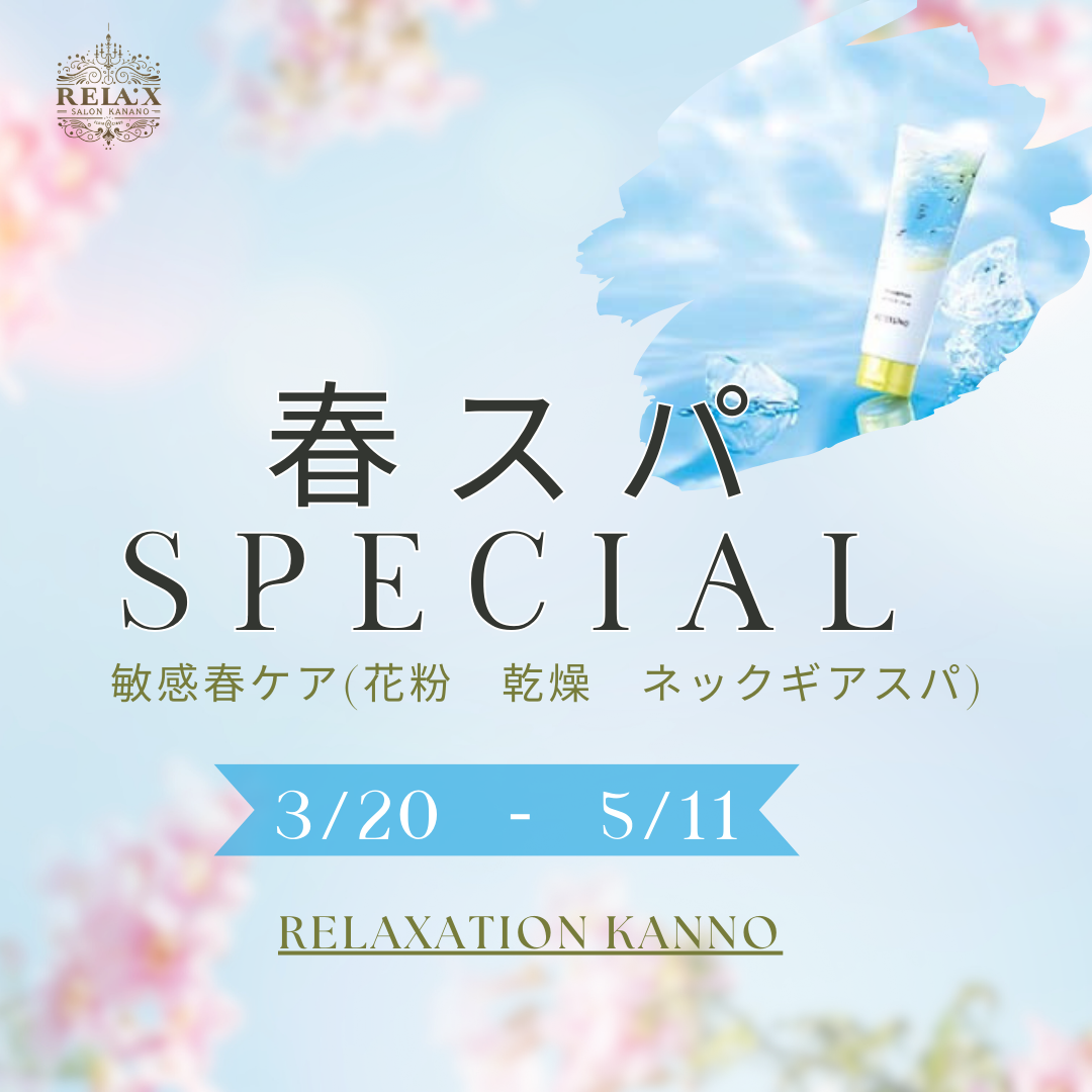 春スパSPECIALコースのご予約はこちら